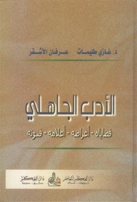 الأدب الجاهلي (قضاياه أغراضه أعلامه فنونه)
